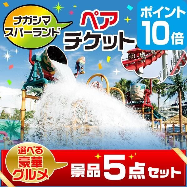 二次会 景品 長島スパーランド ペアチケット ポイント10倍 選べる景品 セット 豪華グルメ5点 目録 A3パネル付 幹事さん特典 Quoカード二千円分付 Apaproduction Fr