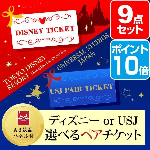景品セット ディズニー Or Usj 選べるペアチケット ポイント10倍 景品セット 9点 目録 A3パネル付 二次会景品 Www Healthwellegypt Com