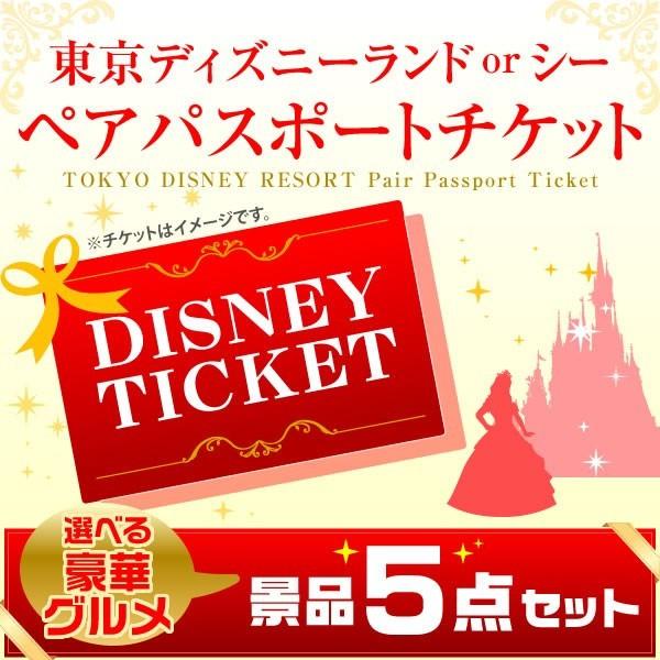 景品セット ディズニーランド Or シー ペアチケット 選べる景品セット 豪華グルメ5点 目録 A3パネル付 クオカード二千円 二次会景品 Evolvehospitality Co Uk