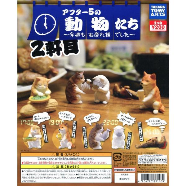 アフター5の動物たち 今週もお疲れ様でした 2軒目 全5種セット コンプ コンプリート