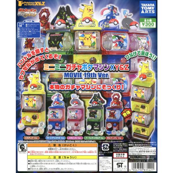 タカラトミー（TAKARA TOMY） ミニミニガチャポケマシンXY＆Z MOVIE