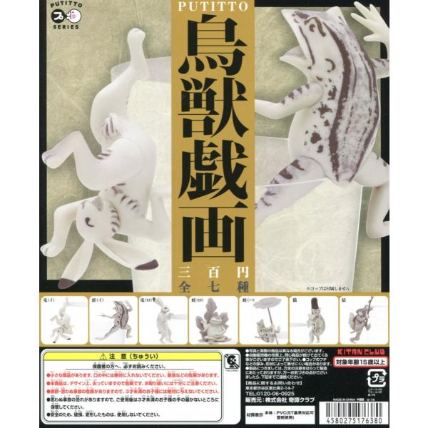 PUTITTO 鳥獣戯画 全7種セット コンプ コンプリート : アミューム