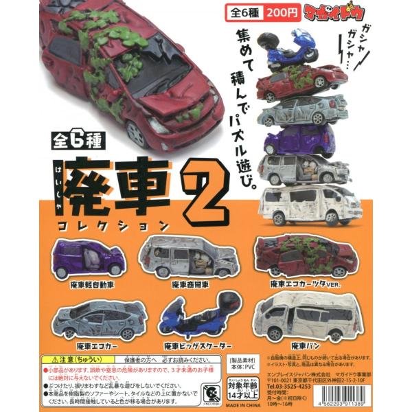 マガイドウ 廃車コレクション2 全6種セット コンプ コンプリート