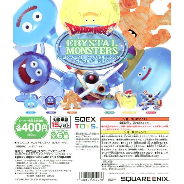 ドラゴンクエスト クリスタルモンスターズ カプセルバージョン 全6種