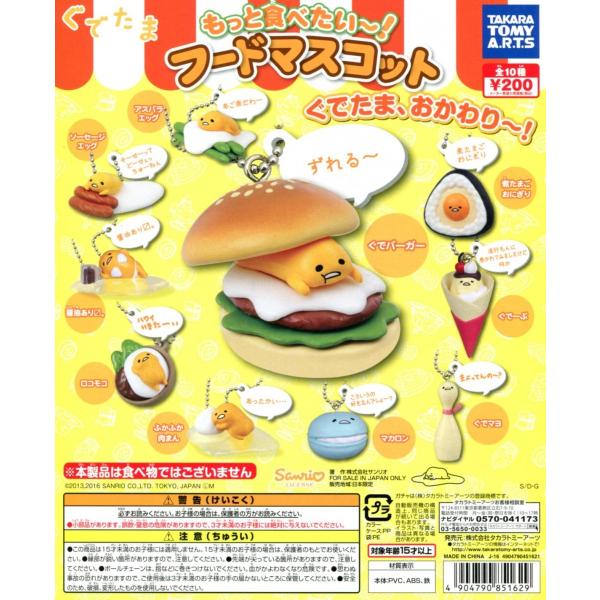 ぐでたま もっと食べたい〜！ フードマスコット ぐでたま おかわり〜！ 全10種セット コンプ コンプリート