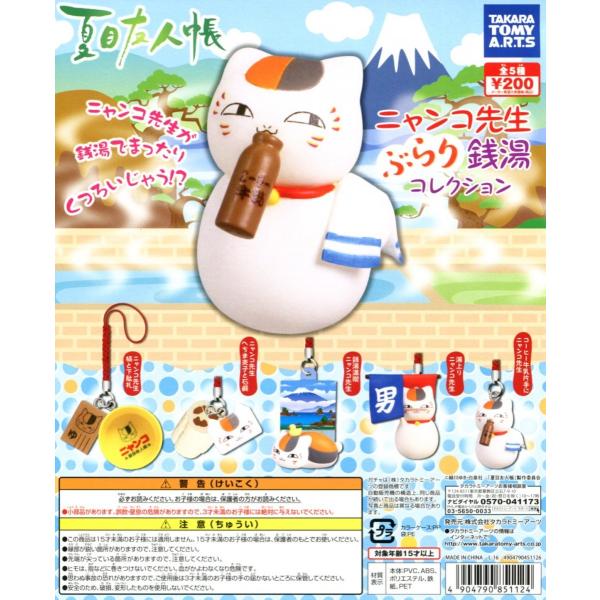 タカラトミー（TAKARA TOMY） 夏目友人帳 ニャンコ先生 ぶらり銭湯