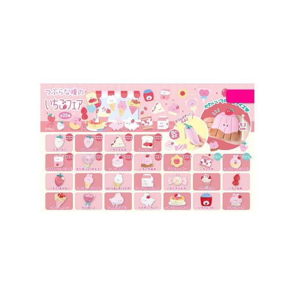 つぶらな瞳のいちごフェア 全25種セット コンプ コンプリートセット