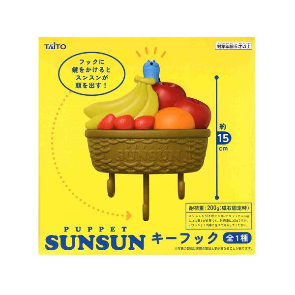 タイトー（TAITO） パペットスンスン ひょっこりキーフック 全1種