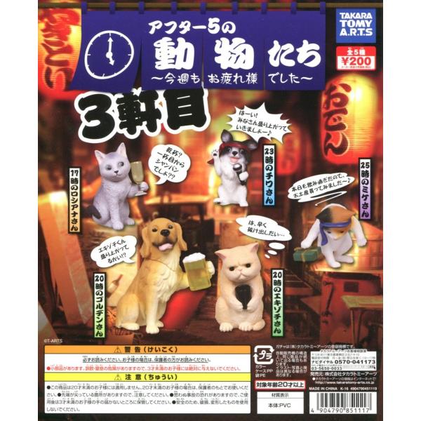 アフター5の動物たち3軒目 今週もお疲れ様でした 全5種セット コンプ コンプリート