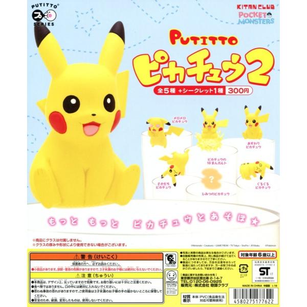 ピカチュウ ガチャガチャ 食玩 ミニフィギュアの人気商品 通販 価格比較 価格 Com