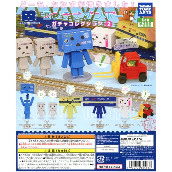 タカラトミーアーツ コンテナダンボー ガチャコレクション2 DANBOARD