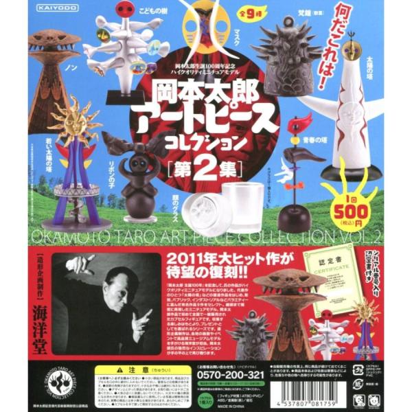 岡本太郎 アートピースコレクション 第2集 全9種セット コンプ コンプリートセット