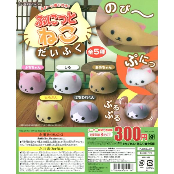 ぷにっとねこだいふく スクイーズ 全5種セット コンプ