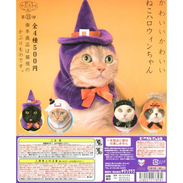 ねこのかぶりもの かわいいかわいい ねこハロウィンちゃん 全4種セット コンプ コンプリート Buyee Buyee Japanese Proxy Service Buy From Japan Bot Online
