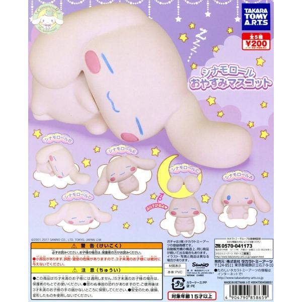 シナモロール おやすみマスコット 全5種セット コンプ コンプリート