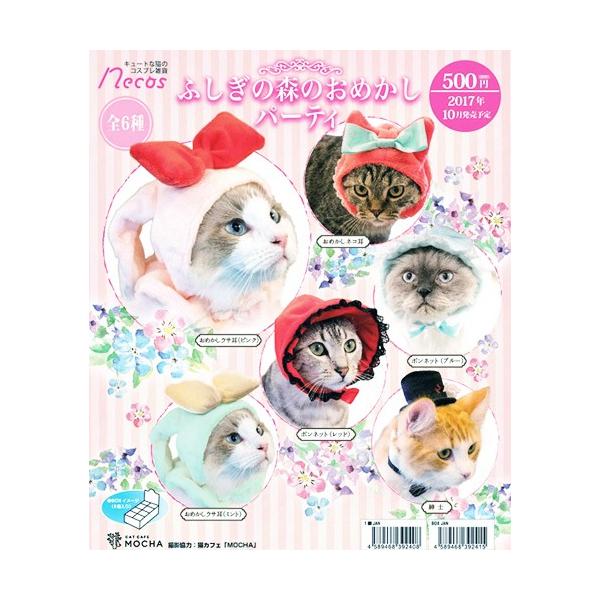 necos ふしぎの森のおめかしパーティ 1BOX（8個入り）