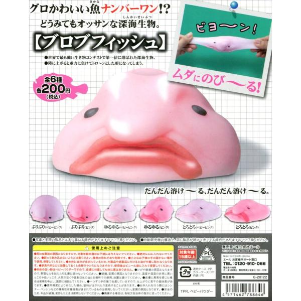 ブロブフィッシュ どうみてもオッサンな深海生物 全6種セット コンプ コンプリート Buyee Buyee 日本の通販商品 オークションの代理入札 代理購入