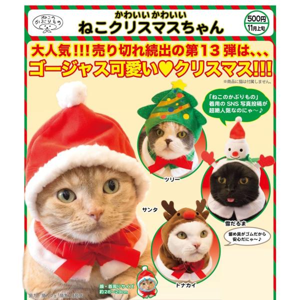 ねこのかぶりもの かわいい かわいい ねこクリスマスちゃん 全4種セット コンプ コンプリート Buyee Buyee Japanese Proxy Service Buy From Japan Bot Online