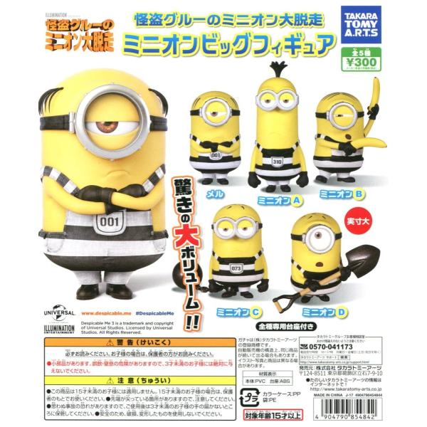 タカラトミーアーツ 怪盗グルーのミニオン大脱走 ミニオンビッグ