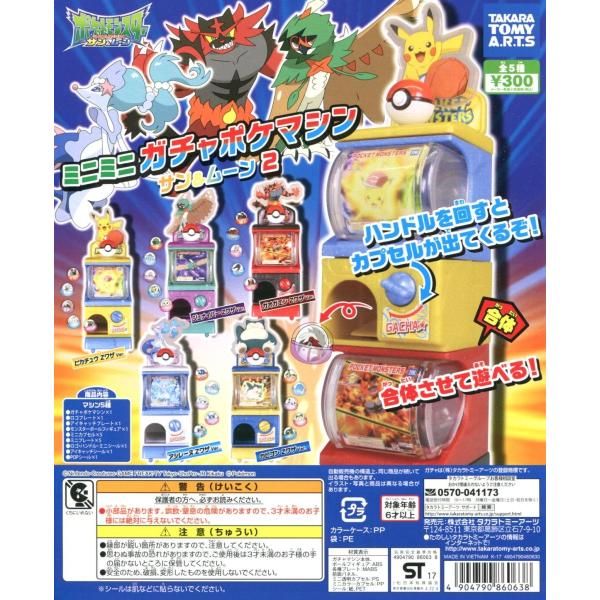 ポケットモンスター サン ムーン ミニミニガチャポケマシン サン ムーン2 全5種セット C アミュームショップ 通販 Yahoo ショッピング