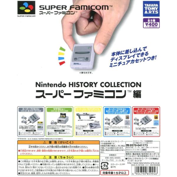 Nintendo HISTORY COLLECTION スーパーファミコン編 全5種セット