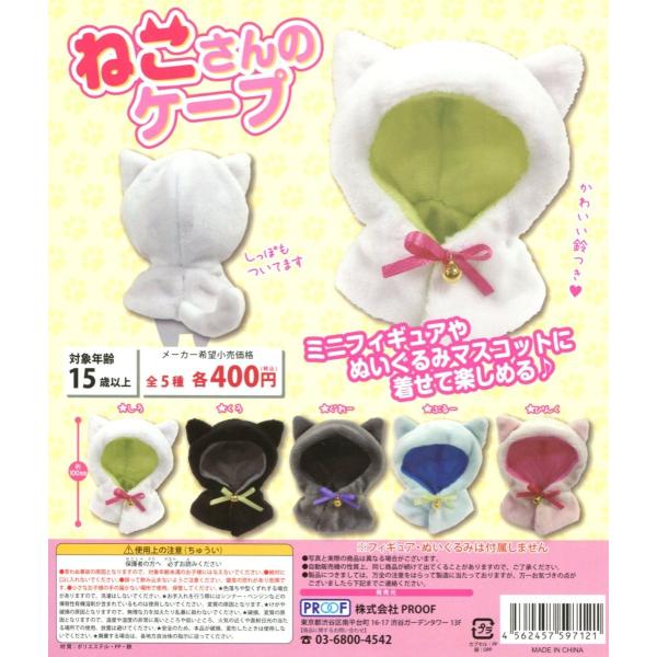 ねこさんのケープ 全5種セット Buyee Buyee 日本の通販商品 オークションの代理入札 代理購入
