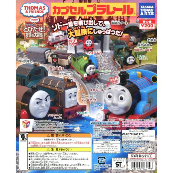カプセルプラレール きかんしゃトーマス とびだせ 友情の大冒険編 全17種セット コンプ コンプリート Buyee Buyee 日本の通販商品 オークションの代理入札 代理購入