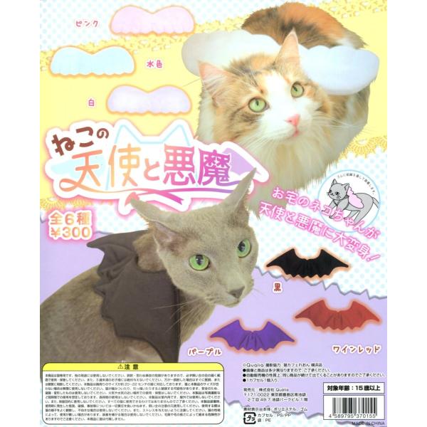 ねこの天使と悪魔 全6種セット コンプ コンプリート
