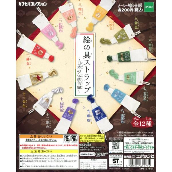 絵の具ストラップ 日本の伝統色編 全12種セット コンプ コンプリート C アミュームショップ 通販 Yahoo ショッピング