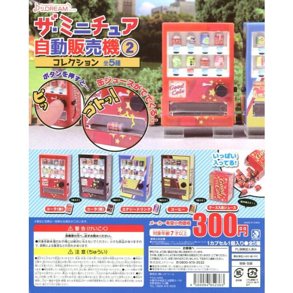 ザ ミニチュア自動販売機コレクション2 全5種セット ガチャ ミニチュア コンプ コンプリート Buyee 日本代购平台 产品购物网站大全 Buyee一站式代购 Bot Online
