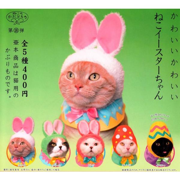 ねこのかぶりもの 第18弾 かわいいかわいい ねこイースターちゃん 全5種セット コンプ コンプリート