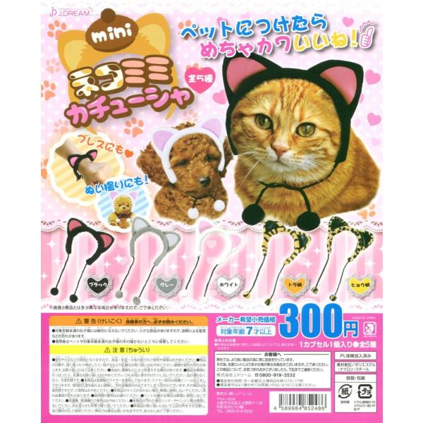 miniネコミミカチューシャ 全5種セット コンプ コンプリート