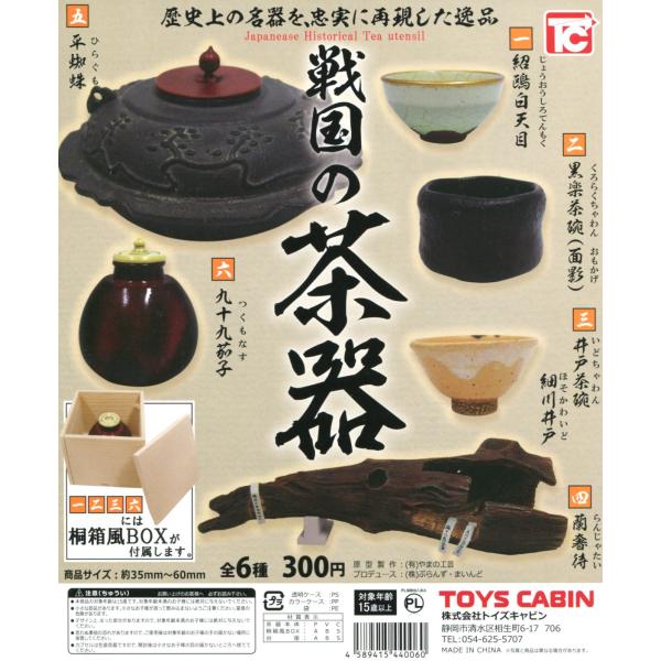 戦国の茶器 全6種セット ミニチュア コンプ コンプリートセット