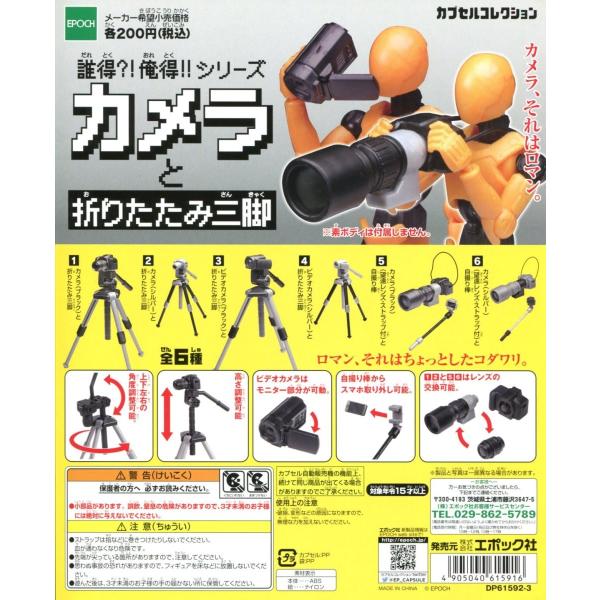 epoqe 誰得？！ 俺得！！シリーズ カメラと折りたたみ三脚 全6種セット