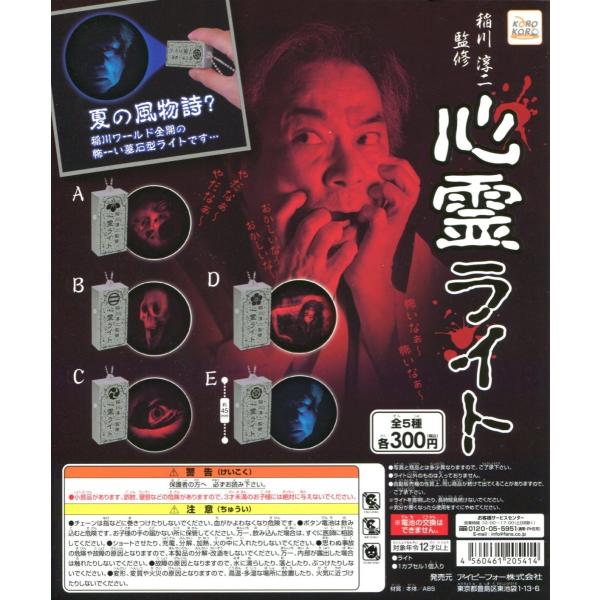 稲川淳二 監修 心霊ライト 全5種セット コンプ コンプリート :c1806052