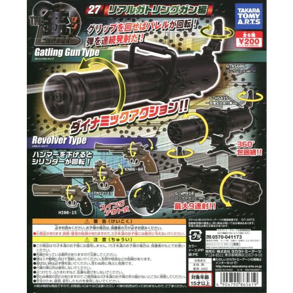 The銃 ザ ガン Part27 リアルガトリングガン編 全6種セット コンプ コンプリート Buyee 日本代购平台 产品购物网站大全 Buyee一站式代购 Bot Online