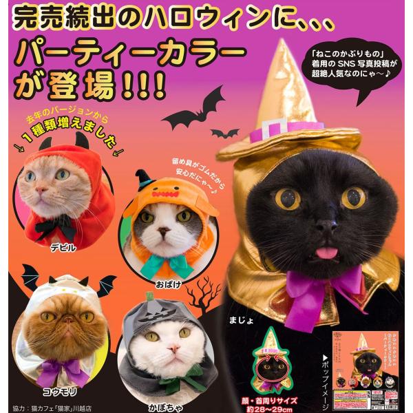 かわいいかわいい ねこハロウィンちゃん パーティーカラー 全5種セット Buyee Buyee 提供一站式最全面最专业现地yahoo Japan拍卖代bid代拍代购服务 Bot Online