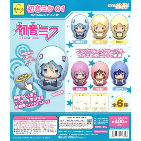 ぴよくる 初音ミク01 全6種セット コンプ コンプリート Buyee Buyee บร การต วกลางจากญ ป น ซ อจากประเทศญ ป น