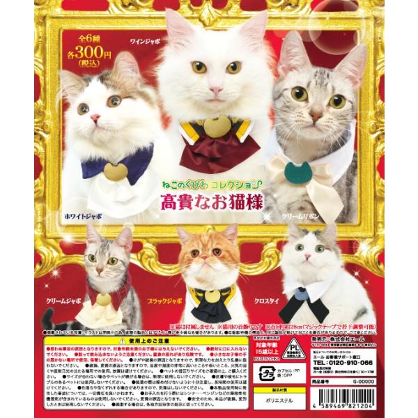 ねこのくびわコレクション 高貴なお猫様 全6種セット コンプ コンプリート Buyee Buyee 日本の通販商品 オークションの代理入札 代理購入