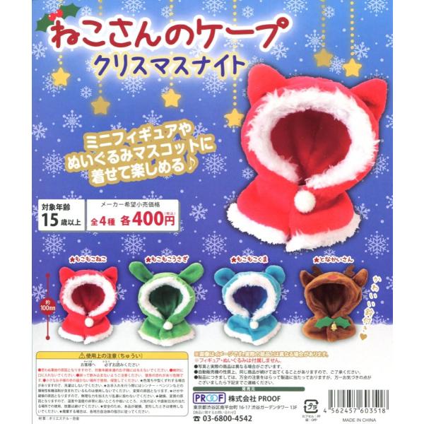 ねこさんのケープ クリスマスナイト 全4種セット Buyee Buyee 日本の通販商品 オークションの代理入札 代理購入