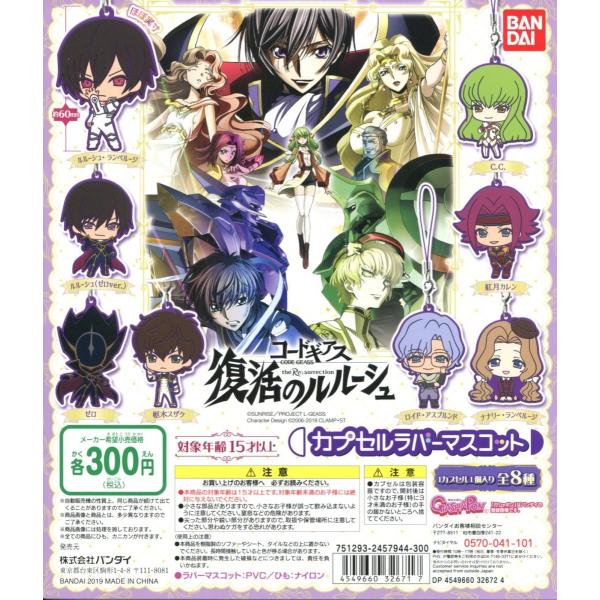 コードギアス 復活のルルーシュ カプセルラバーマスコット 全8種セット コンプ コンプリート Buyee Buyee Japanese Proxy Service Buy From Japan Bot Online