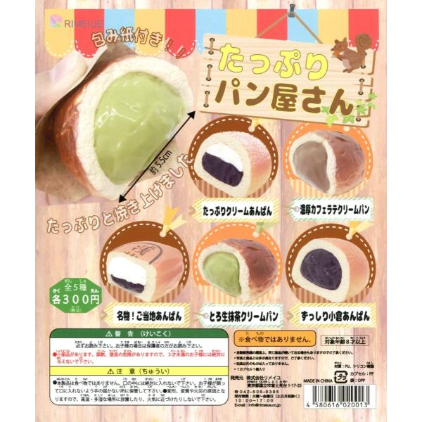 驚きの値段】 たっぷりパン屋さん コンプリート スクイーズ リメイユ 7