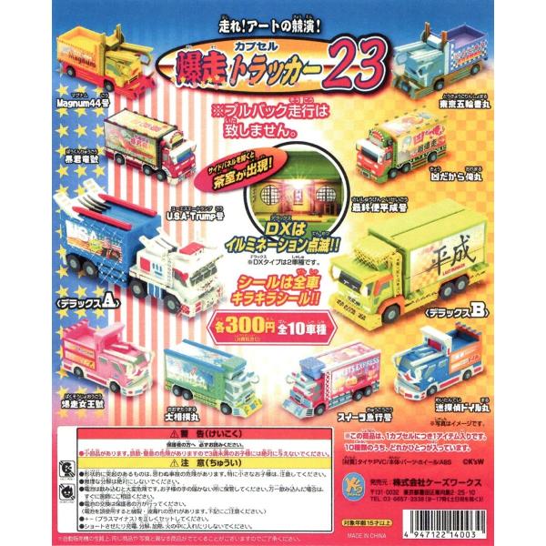 ♯Kwi11Ft カプセル 爆走トラッカー 22 デラックス入 全10種 ♯Kwi11Ft カプセル 爆走トラッカー 22 デラックス入 全10種