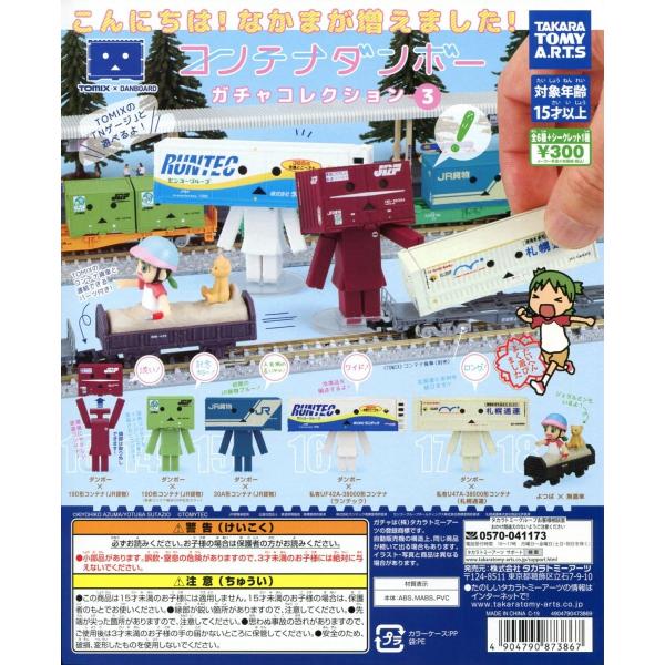 タカラトミーアーツ コンテナダンボー ガチャコレクション3 ノーマル6