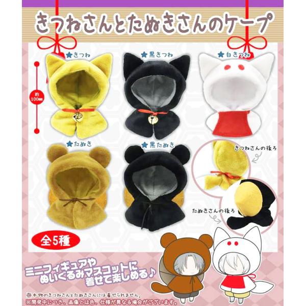 きつねさんとたぬきさんのケープ 全5種セット コンプ コンプリート C アミュームショップ 通販 Yahoo ショッピング