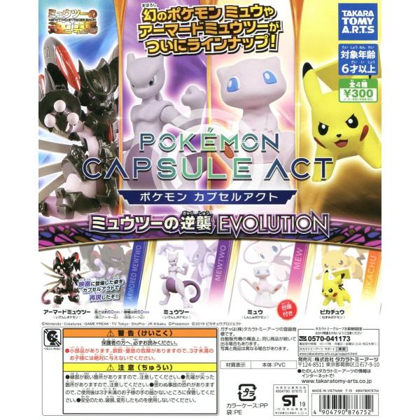 ポケモン カプセルアクト ミュウツーの逆襲 Evolution 全4種セット コンプ コンプリート C アミュームショップ 通販 Yahoo ショッピング