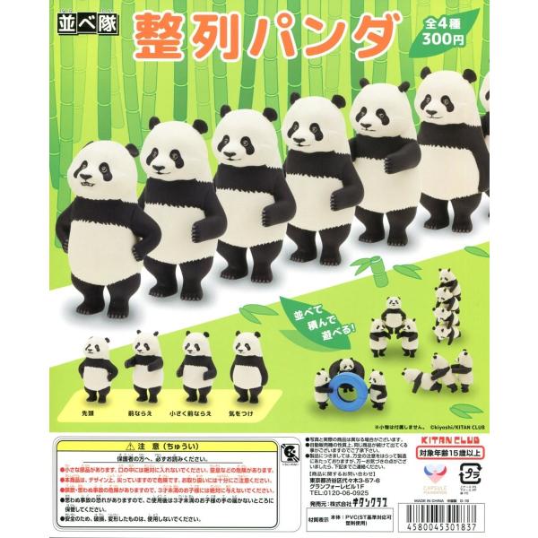 並べ隊 整列パンダ 全4種セット コンプ コンプリート : アミューム