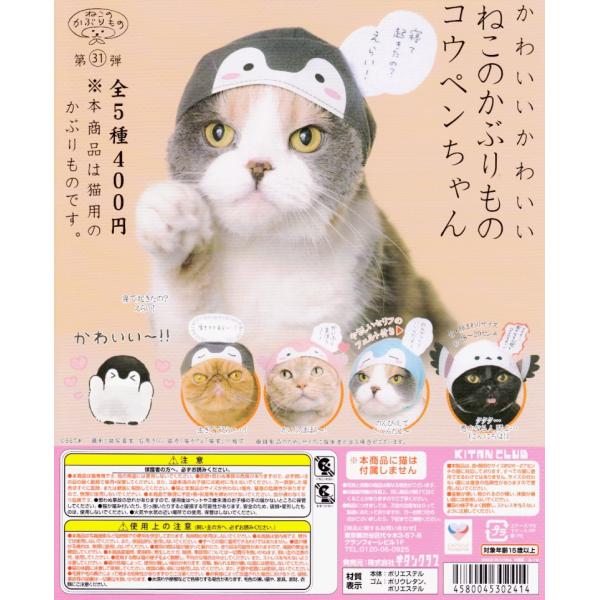 かわいい かわいい ねこのかぶりものコウペンちゃん 全5種セット コンプ コンプリート