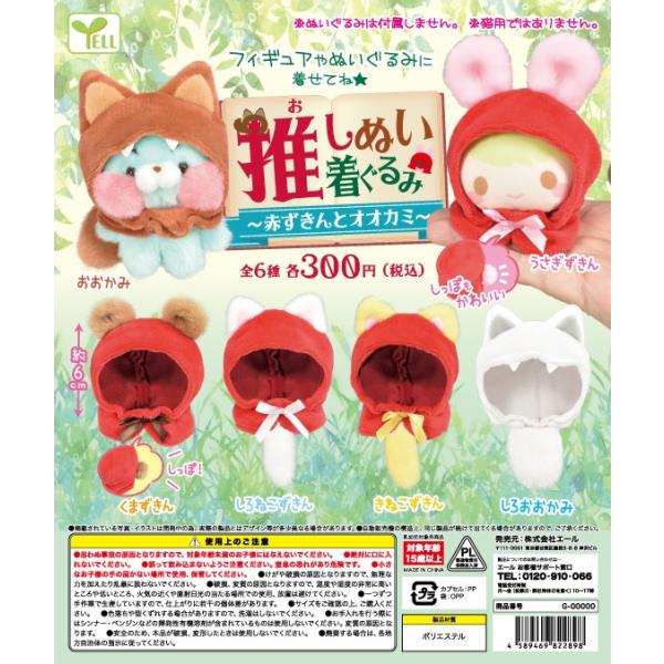 いつぬい おきがえシリーズ オオカミ着ぐるみ 赤ずきん セット 推しぬい着ぐるみ 赤ずきんとオオカミ 全6種セット コンプ