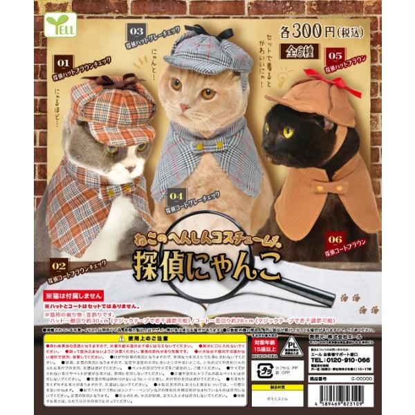 ねこのへんしんコスチューム 探偵にゃんこ 全6種セット コンプ コンプリート